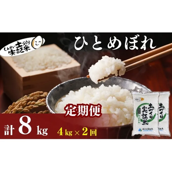 米 定期便 全2回 秋田県産 ひとめぼれ 4kg (2kg×2)×2回 計8kg 令和7年産［2025年11月頃から出荷予定］土づくり実証米 JAしんせい【 精米 白米 米 コメ お米 おこめ ブランド米 ご飯 ごはん 先行受付 新米 低たんぱく 産地直送 送料無料 高評価 秋田 にかほ 】