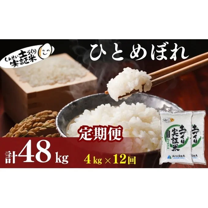 米 定期便 全12回 秋田県産 ひとめぼれ 4kg (2kg×2)×12回 計48kg 令和7年産［2025年11月頃から出荷予定］土づくり実証米 JAしんせい【 精米 白米 米 コメ お米 おこめ ブランド米 ご飯 ごはん 先行受付 新米 低たんぱく 産地直送 送料無料 高評価 秋田 にかほ 】