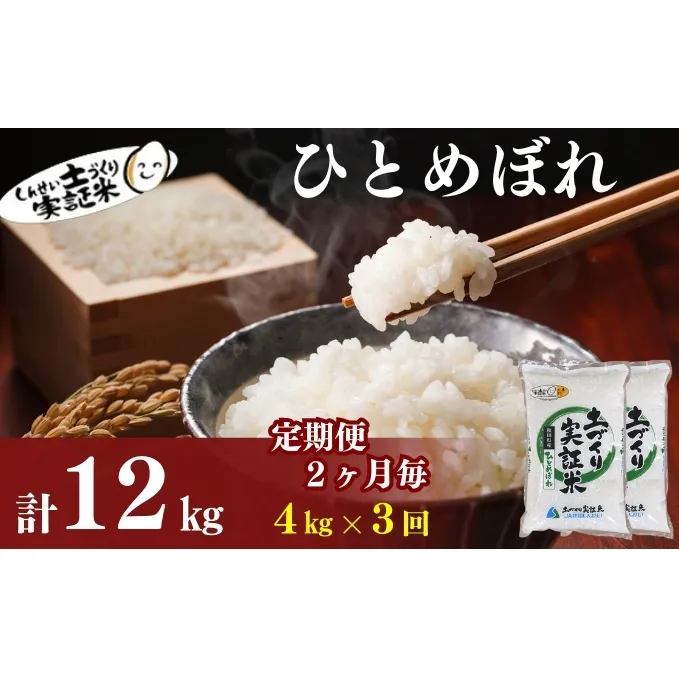 米 定期便 全3回【2ヶ月に1回】秋田県産 ひとめぼれ 4kg (2kg×2)×3回 計12kg 令和7年産［2025年11月頃から出荷予定］土づくり実証米 JAしんせい【 精米 白米 米 コメ お米 おこめ ブランド米 ご飯 ごはん 先行受付 新米 低たんぱく 産地直送 送料無料 高評価 秋田 にかほ 】