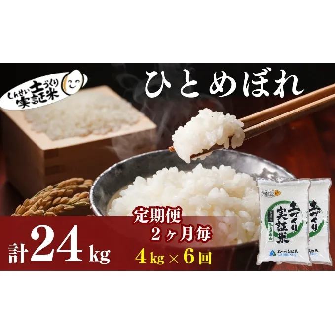 米 定期便 全6回【2ヶ月に1回】秋田県産 ひとめぼれ 4kg (2kg×2)×6回 計24kg 令和7年産［2025年11月頃から出荷予定］土づくり実証米 JAしんせい【 精米 白米 米 コメ お米 おこめ ブランド米 ご飯 ごはん 先行受付 新米 低たんぱく 産地直送 送料無料 高評価 秋田 にかほ 】