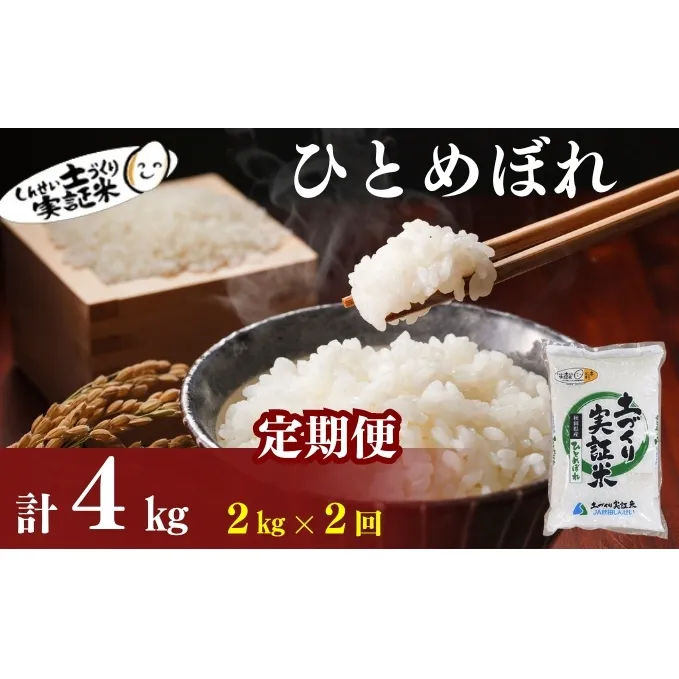 秋田県産 ひとめぼれ 4kg (2kg×2) 令和7年産［先行予約/2025年11月頃発送開始］土づくり実証米 JAしんせい【 精米 白米 米 コメ お米 おこめ ブランド米 ご飯 ごはん 先行受付 新米 低たんぱく 産地直送 送料無料 高評価 秋田 にかほ 】