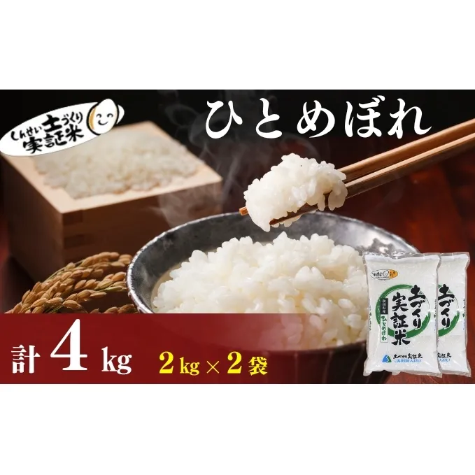 秋田県産 ひとめぼれ 4kg (2kg×2) 令和7年産［先行予約/2025年11月頃発送開始］土づくり実証米 JAしんせい【 精米 白米 米 コメ お米 おこめ ブランド米 ご飯 ごはん 先行受付 新米 低たんぱく 産地直送 送料無料 高評価 秋田 にかほ 】