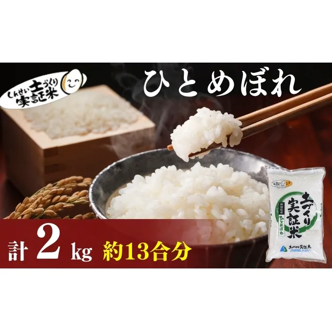 秋田県産 ひとめぼれ 2kg 令和7年産［先行予約/2025年11月頃発送開始］土づくり実証米 JAしんせい【 精米 白米 米 コメ お米 おこめ ブランド米 ご飯 ごはん 先行受付 新米 秋田 低たんぱく 産地直送 送料無料 高評価 】