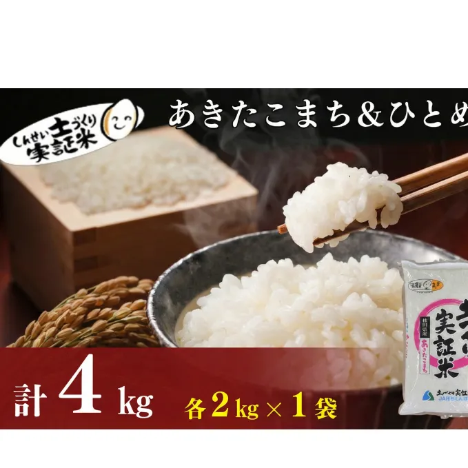 食べ比べ 秋田県産 ひとめぼれ2kg・あきたこまち 2kg 計4kg セット 令和7年産 土づくり実証米 JAしんせい【 精米 白米 米 コメ お米 おこめ ブランド米 ご飯 ごはん 低たんぱく 秋田 にかほ 】
