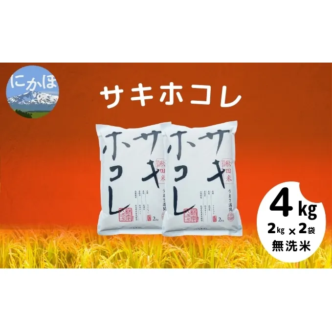 令和5年産【無洗米】サキホコレ4kg(2kg×2)