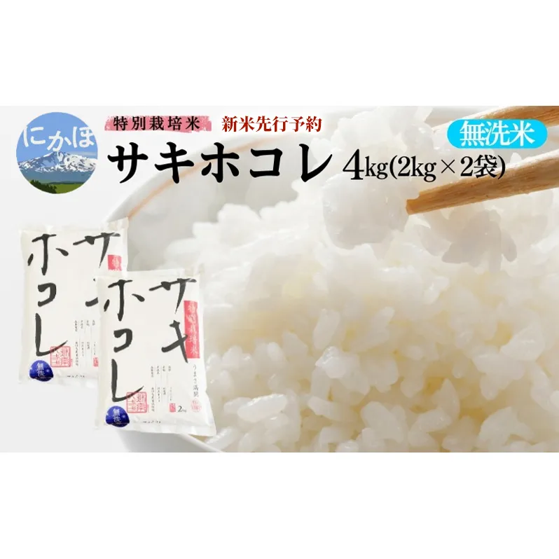 新米予約 【無洗米】特別栽培米サキホコレ4kg（2kg×2） 令和7年産 秋田県 にかほ市 お米 米 こめ
