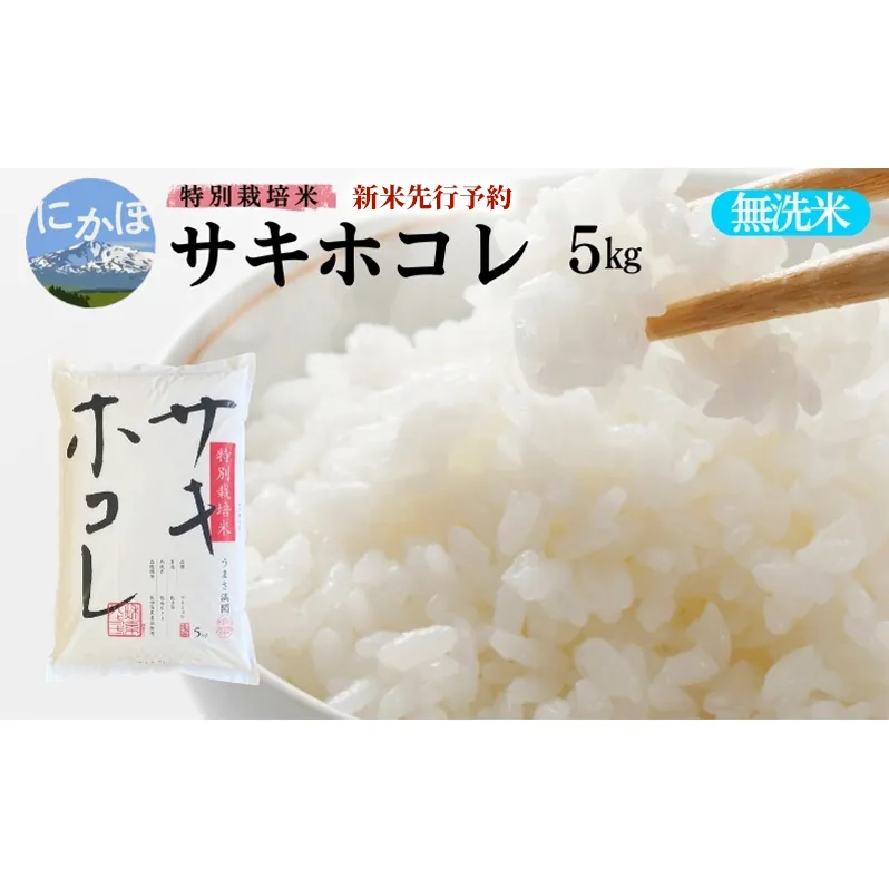 新米予約【無洗米】特別栽培米サキホコレ5kg×1 令和7年産 秋田県 にかほ市 お米 米 こめ