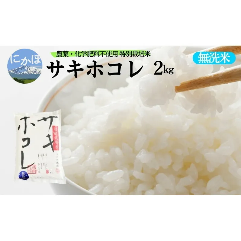 栽培期間中 農薬・化学肥料不使用【無洗米】特別栽培米サキホコレ2kg×1 令和6年産 秋田県 にかほ市 お米 米 こめ