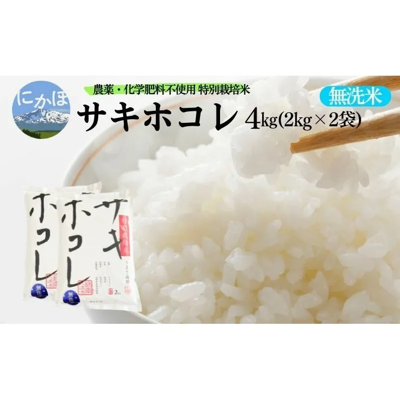 新米予約 栽培期間中 農薬・化学肥料不使用【無洗米】特別栽培米サキホコレ4kg（2kg×2） 令和6年産 秋田県 にかほ市 お米 米 こめ