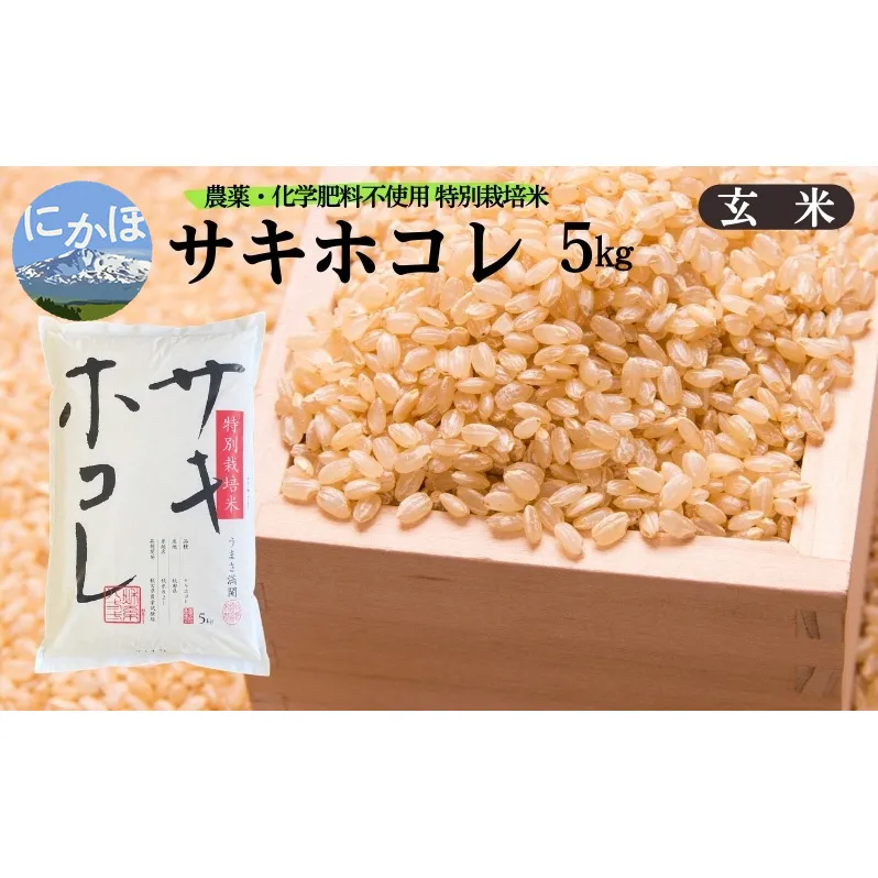 新米予約 栽培期間中 農薬・化学肥料不使用【玄米】特別栽培米サキホコレ5kg×1 令和7年産 秋田県 にかほ市 お米 米 こめ