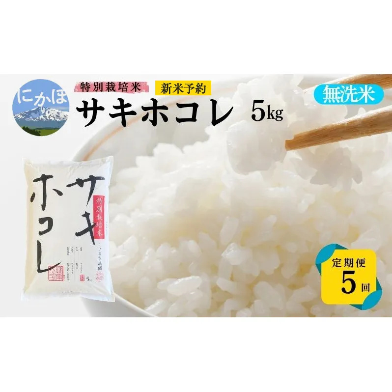 新米予約 <5ヵ月定期便>【無洗米】特別栽培米サキホコレ5kg×5回 合計25kg 令和6年産 秋田県 にかほ市 お米 米 こめ