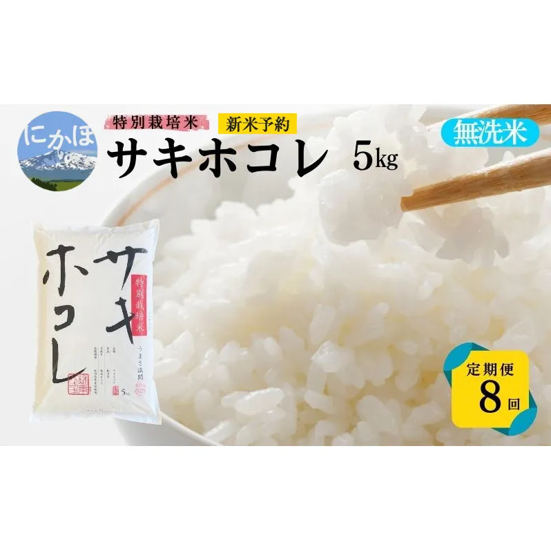 新米予約 <8ヵ月定期便>【無洗米】特別栽培米サキホコレ5kg×8回 合計40kg 令和7年産 秋田県 にかほ市 お米 米 こめ