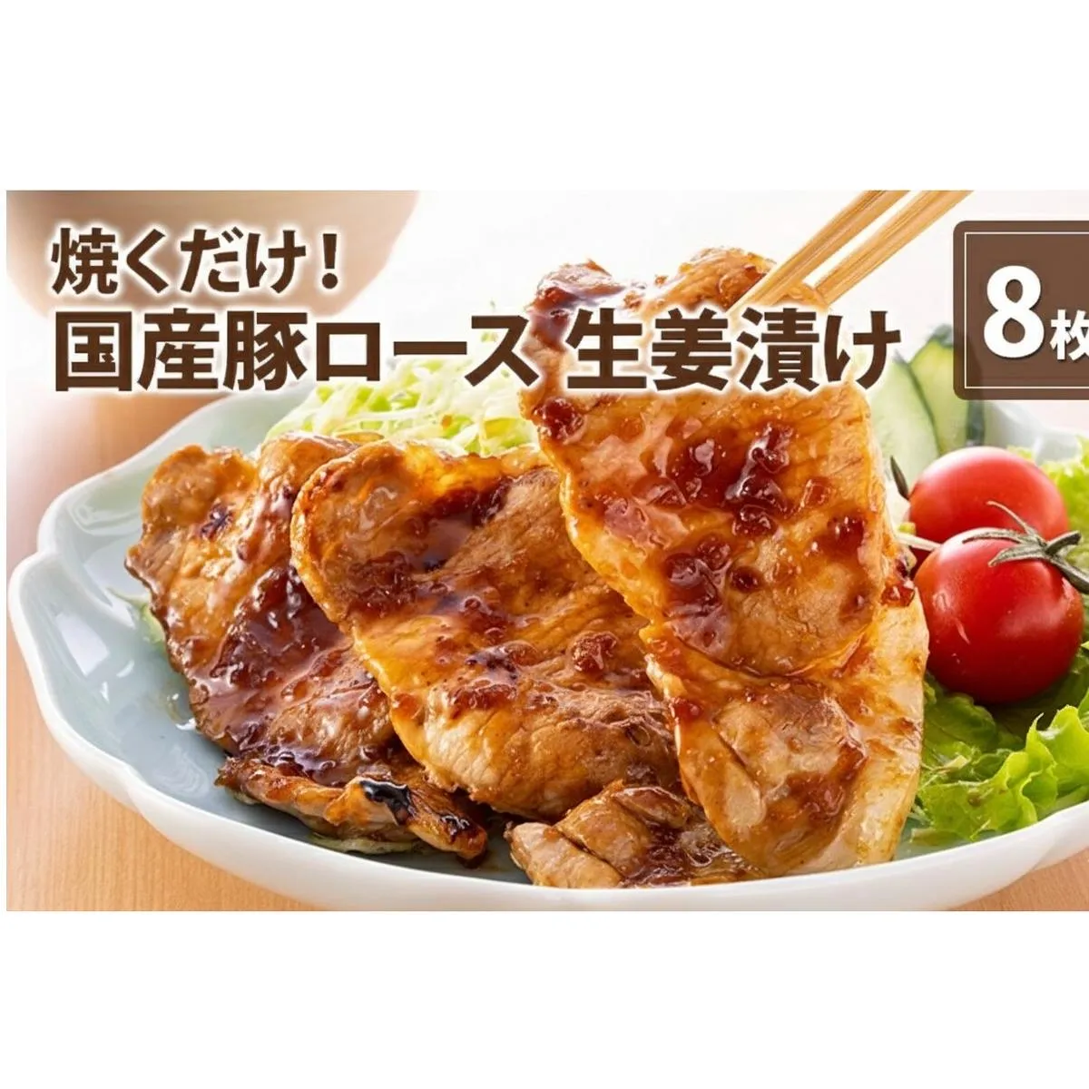 伊藤肉屋 国産豚ロース 生姜漬け 8枚 晩御飯 夕飯 簡単 おつまみ おかず 味付け 手軽 便利 肉料理 豚肉