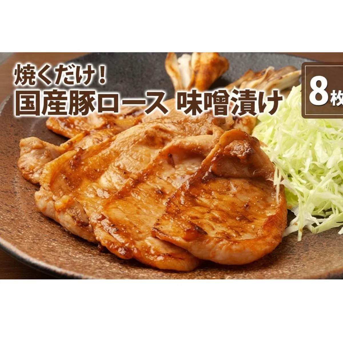 伊藤肉屋 国産豚ロース 味噌漬け 8枚 晩御飯 夕飯 簡単 おつまみ おかず 味付け 手軽 便利 肉料理 豚肉