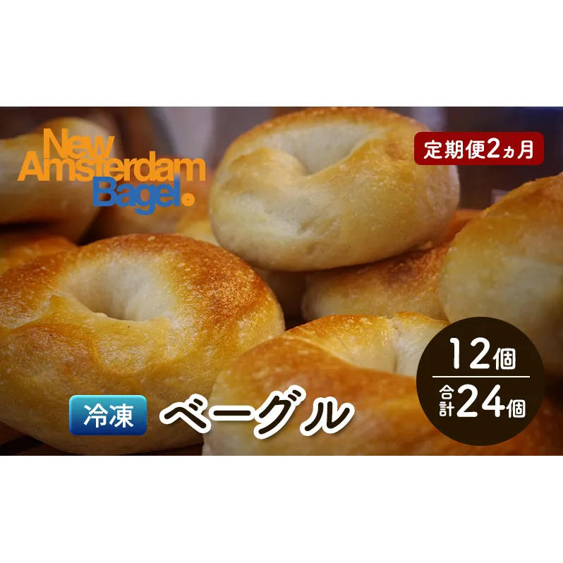 定期便 2回 ベーグル詰め合わせ 12個 パン 国産 冷凍 ベーグル プレーン セット 詰合せ 詰め合わせ 2ヶ月 にかほ市 秋田 秋田県