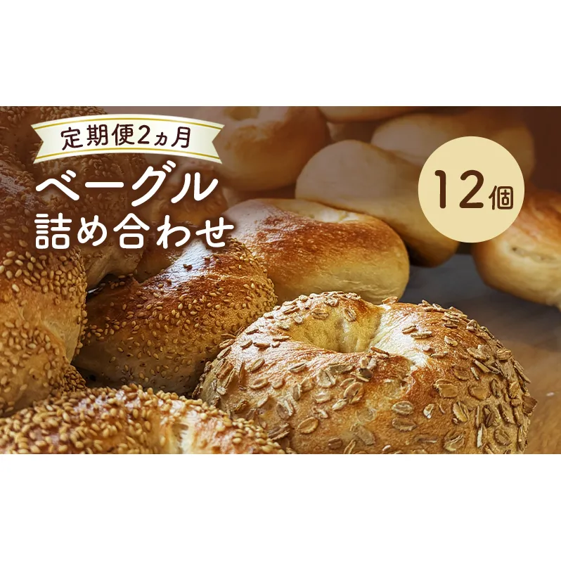 定期便 2回 ベーグル詰め合わせ 12個 パン 国産 冷凍 ベーグル プレーン セット 詰合せ 詰め合わせ 2ヶ月 にかほ市 秋田 秋田県