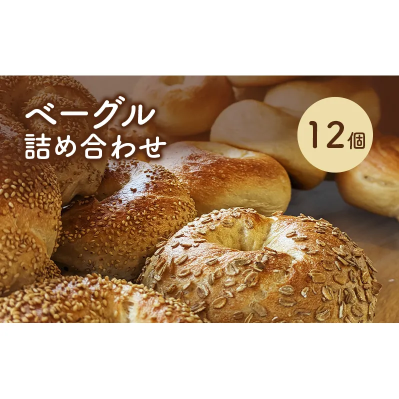 ベーグル詰め合わせ 12個 パン 国産 冷凍 ベーグル プレーン セット 詰合せ 詰め合わせ にかほ市 秋田 秋田県