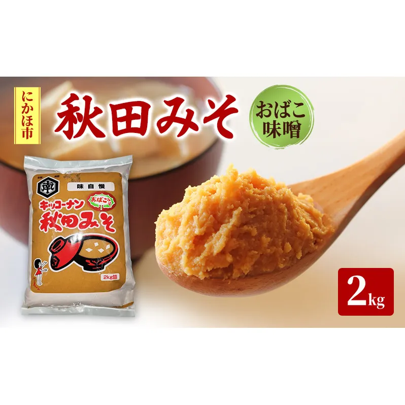 麹味噌 キッコーナン 「秋田みそ （おばこ味噌）2kg×1袋 キッコーナン 【味噌 みそ 麹 大豆  調味料  秋田県 にかほ 】