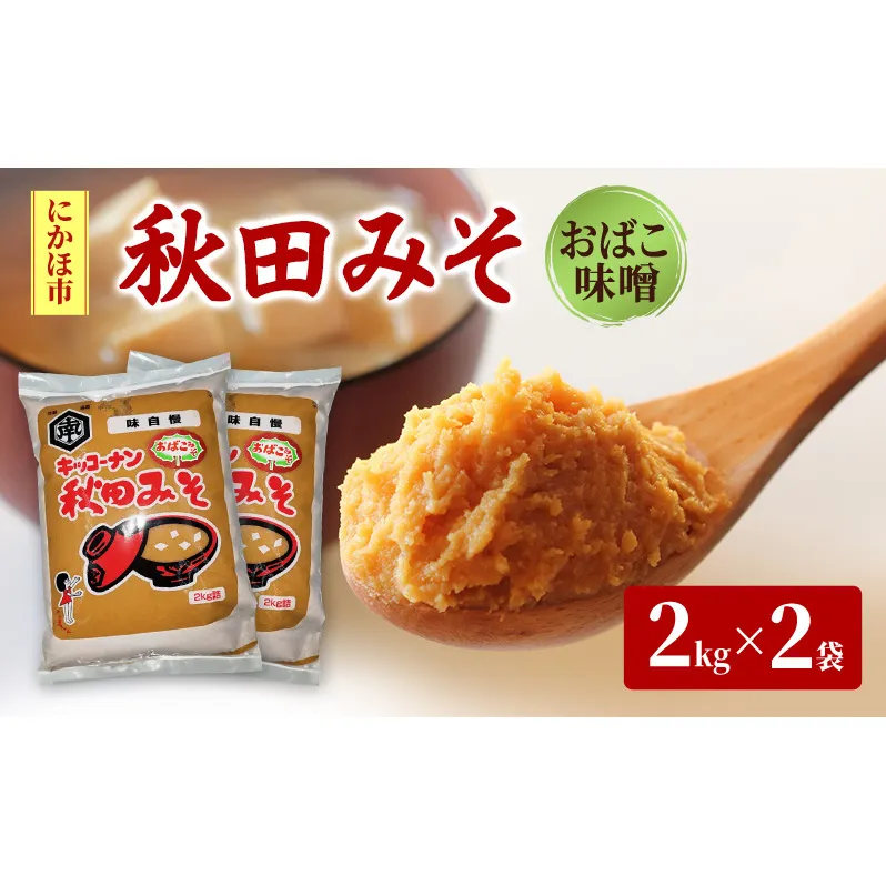 麹味噌 キッコーナン 「秋田みそ （おばこ味噌）2kg×2袋 キッコーナン 【味噌 みそ 麹 大豆  調味料  秋田県 にかほ 】