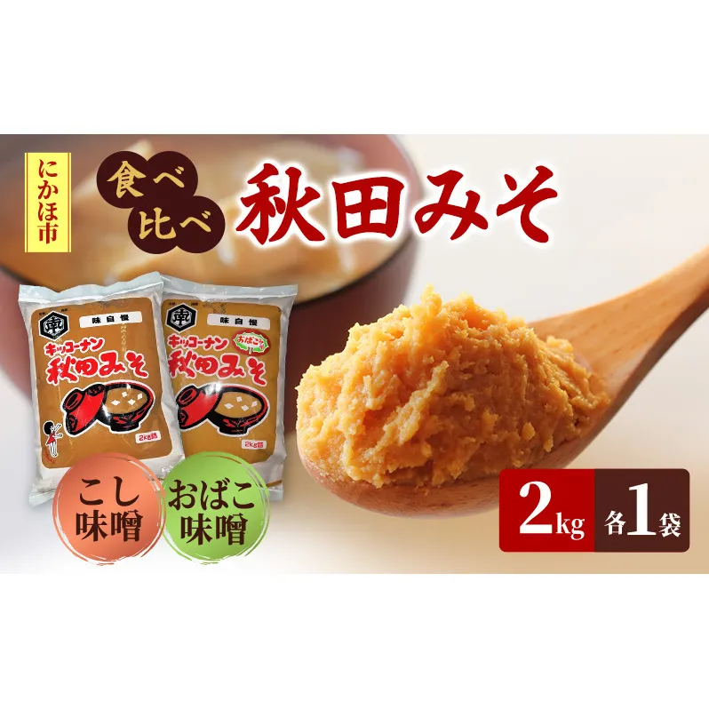 【食べ比べ】 キッコーナン 麹味噌 こし味噌 「秋田みそ（おばこ味噌 ・ こし）」 各2kg×1袋 合計4kg  【味噌 みそ 麹 こし 大豆 調味料 秋田県 にかほ 】