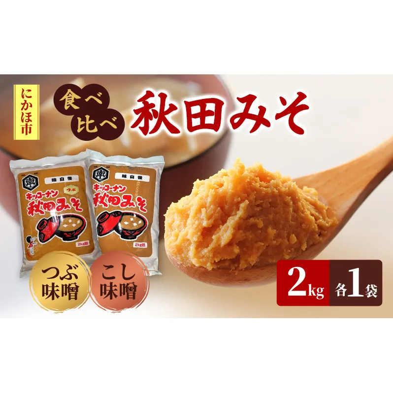 <食べ比べ>秋田みそ（つぶ・こし）各2kg×1袋 合計4kg キッコーナン 
