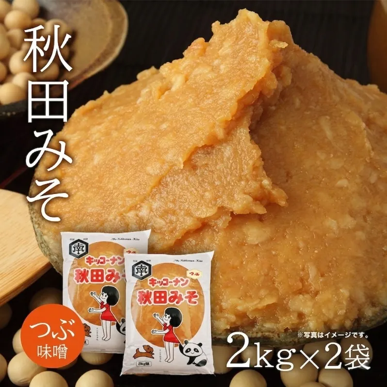つぶ味噌 キッコーナン「秋田みそ(粒)」 2kg×2袋 【味噌 みそ 粒 つぶ 大豆 調味料 秋田県 にかほ 】