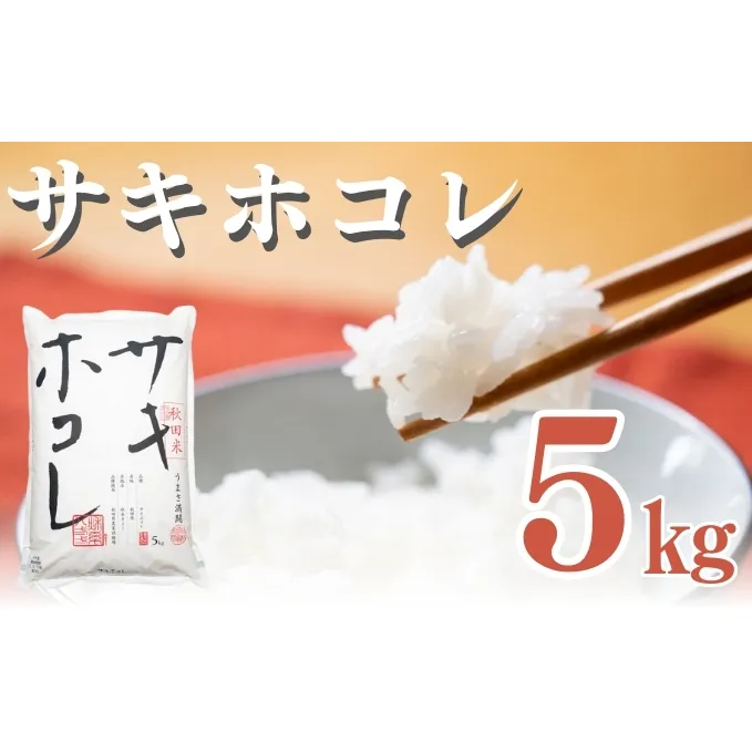 米 秋田 サキホコレ 5kg 令和6年産 新米 お米 白米 精米 秋田県産 秋田県