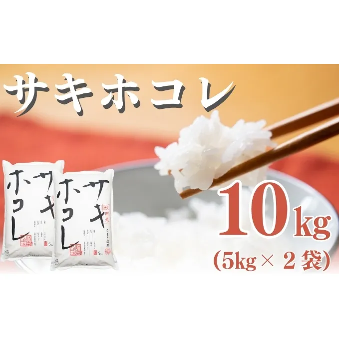 米 秋田 サキホコレ 10kg 令和6年産 新米 お米 白米 精米 秋田県産 秋田県