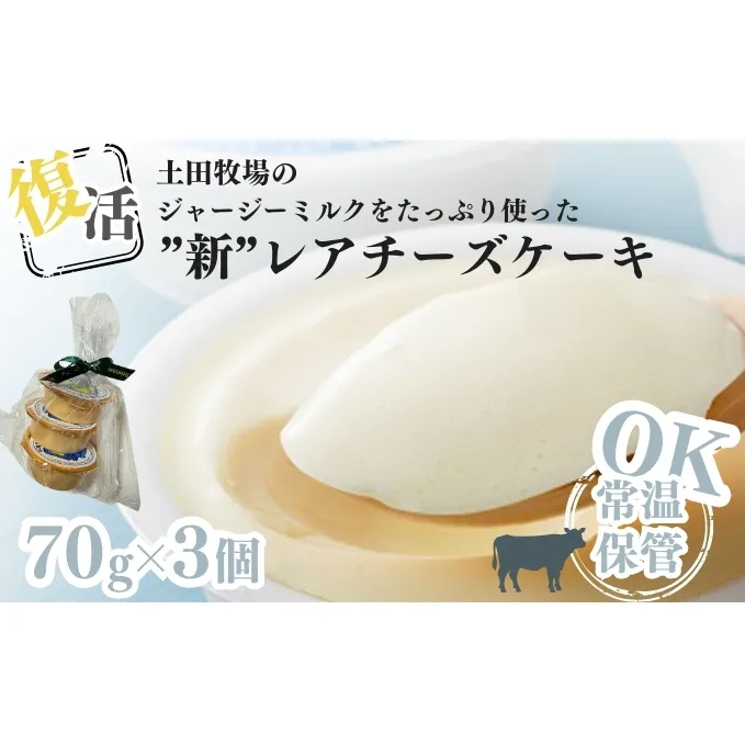 復活 ジャージーミルクたっぷり使用 レアチーズケーキ 3個 セット 土田牧場 ジャージー牛乳 チーズケーキ ケーキ 洋菓子 お菓子 おやつ デザート スイーツ 秋田 秋田県 にかほ市