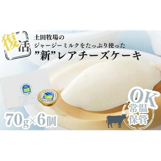 復活 ジャージーミルクたっぷり使用 レアチーズケーキ 6個 セット 土田牧場 ジャージー牛乳 チーズケーキ ケーキ 洋菓子 お菓子 おやつ デザート スイーツ 秋田 秋田県 にかほ市