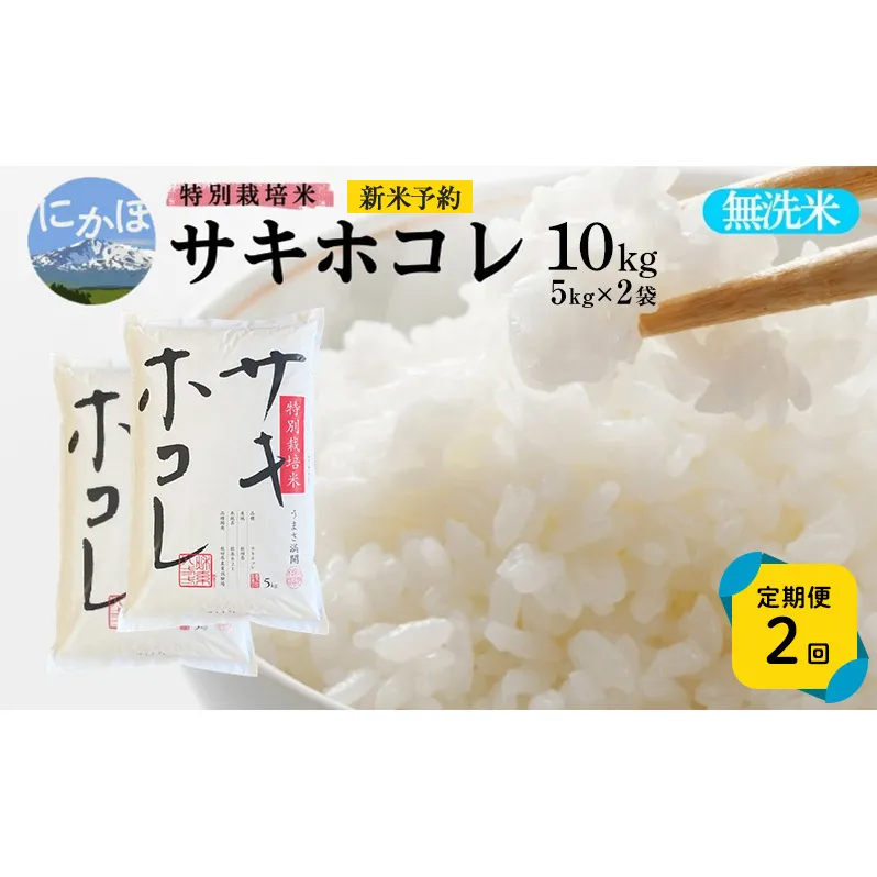 新米予約 《定期便2ヵ月》【無洗米】特別栽培米サキホコレ10kg(5kg×2)×2回 合計20kg 令和7年産 秋田県 にかほ市 お米 米 こめ