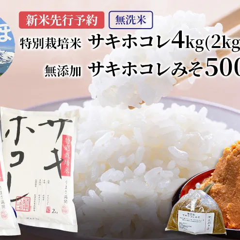 【新米予約】【無洗米】特別栽培米サキホコレ4kg(2kg×2）と無添加サキホコレみそ500gセット 令和7年産 秋田県 にかほ市 お米 米 こめ 新米 無洗米 みそ