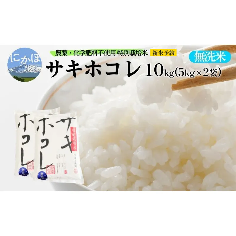 新米予約 栽培期間中 農薬・化学肥料不使用【無洗米】特別栽培米サキホコレ10kg（5kg×2） 令和7年産 秋田県 にかほ市 お米 米 こめ