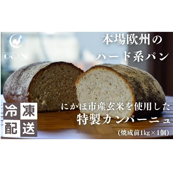 本場欧州のハード系パン 特製カンパーニュ 玄米(焼成前1kg)