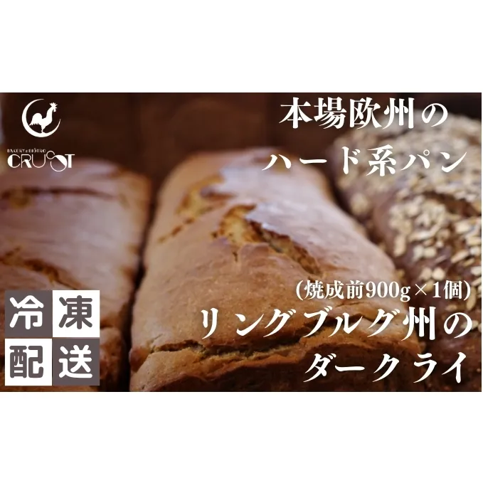 本場欧州のハード系パン リンブルグ州のダークライ(焼成前900g)
