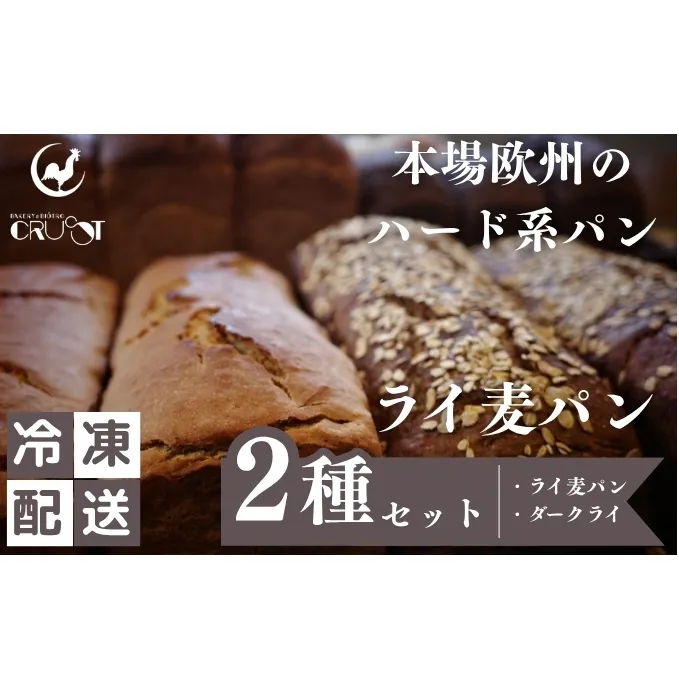 本場欧州のハード系パン ライ麦パン2種セット (各1個/焼成前各900g)