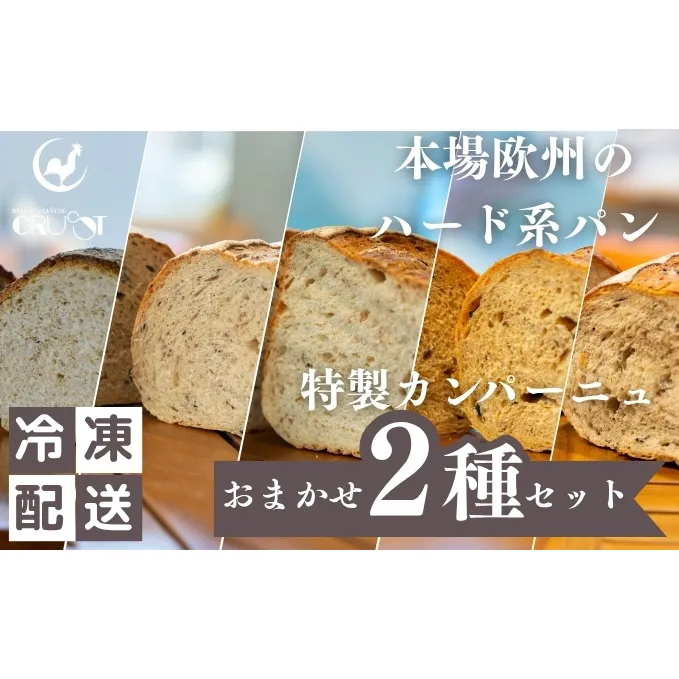 本場欧州のハード系パン 特製カンパーニュ 2種セット (種類ランダム/焼成前各1kg)