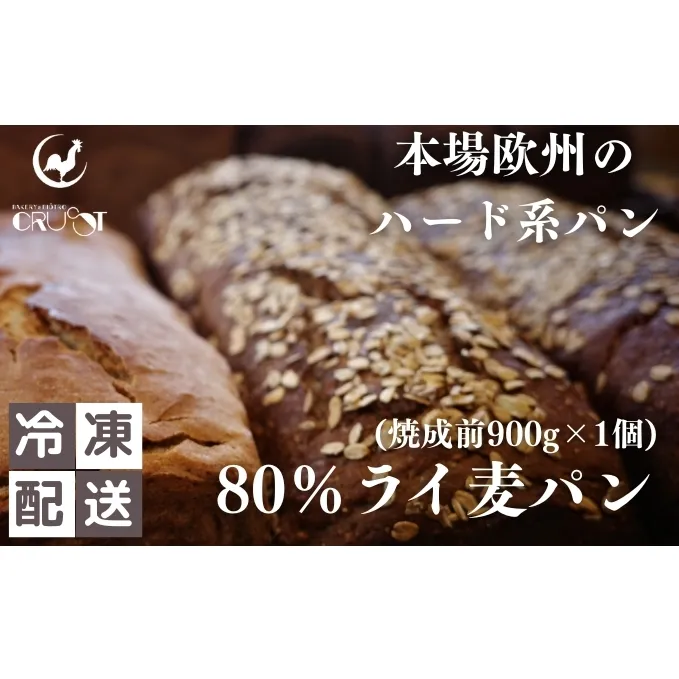 本場欧州のハード系パン 80%ライ麦(焼成前900g)
