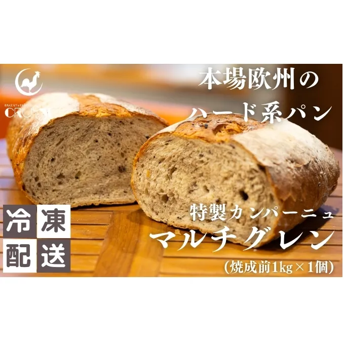 本場欧州のハード系パン 特製カンパーニュ マルチグレイン(焼成前1kg)