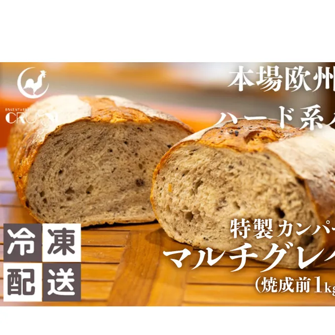 本場欧州のハード系パン　特製カンパーニュ　マルチグレイン(焼成前1kg)