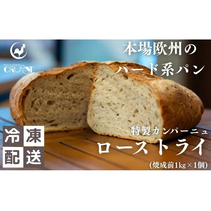 本場欧州のハード系パン 特製カンパーニュ ローストライ(焼成前1kg)