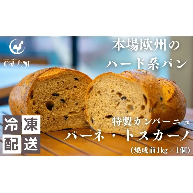 本場欧州のハード系パン 特製カンパーニュ パーネトスカーノ(焼成前1kg)