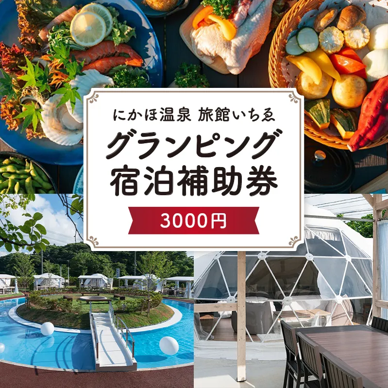 にかほ温泉 旅館いちゑ 「 グランピング 宿泊 補助券　3,000円分」　温泉旅館 温泉宿 温泉旅館 ホテル 温泉ホテル 秋田 にかほ市