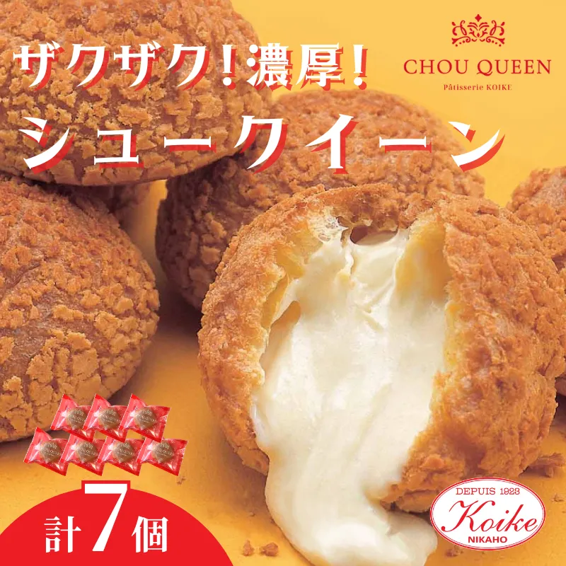 【冷凍】シュークイーン 7個　地元で大人気の シュークリーム をいつでも食べられるよう改良 注文後製造 お菓子 個包装 スイーツ 洋菓子 小分け お取り寄せ ギフト 贈答 お中元 お歳暮 冷凍 送料無料 秋田県 にかほ市 【小池菓子舗】