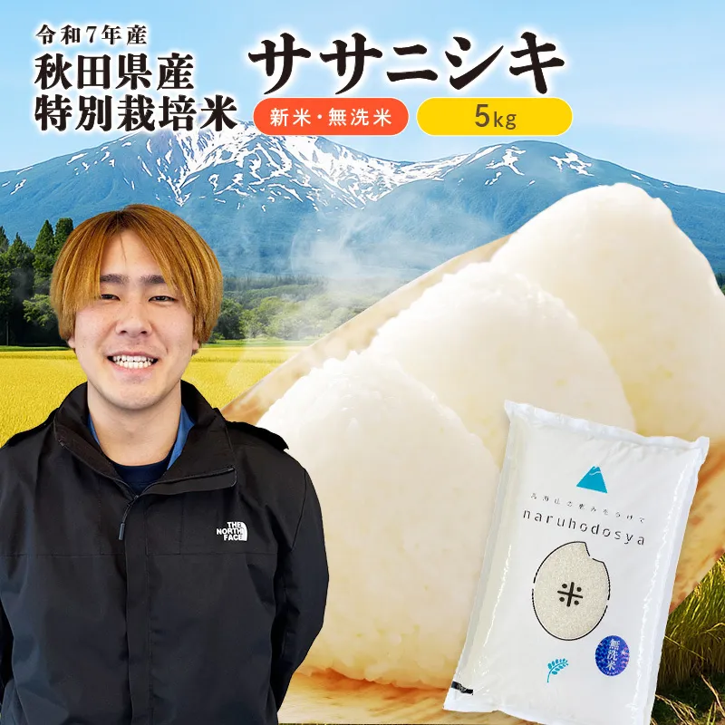 【令和7年産新米】栽培期間中 農薬・化学肥料不使用 【無洗米】特別栽培米ササニシキ5kg×1