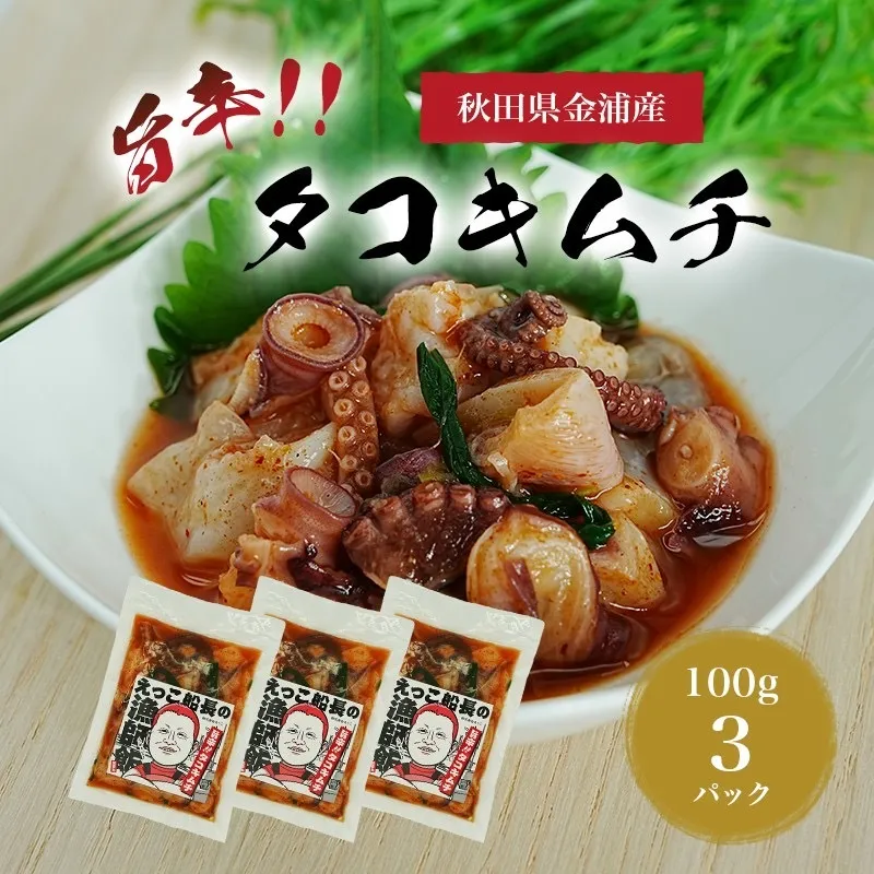 秋田県 金浦産 「 えっこ船長の漁師飯 旨辛!! タコキムチ 100g×3パック 」【 加工品 魚介 おかず 珍味 タコ キムチ 晩酌 おつまみ 秋田 にかほ 】