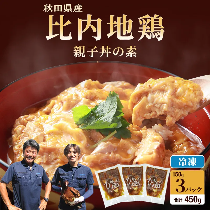 比内地鶏 「 親子丼の素 」 150g × 3パック 【 地鶏 おかず むね肉 もも肉 冷凍 親子丼 丼 素 簡単調理 レトルト 簡単 お手軽 秋田県 にかほ市 】