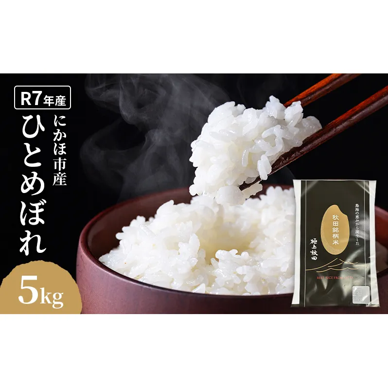 ひとめぼれ 令和7年度産 精米5kg【精米 白米 米 コメ お米 おこめ ブランド米 ご飯 ごはん 秋田 にかほ】