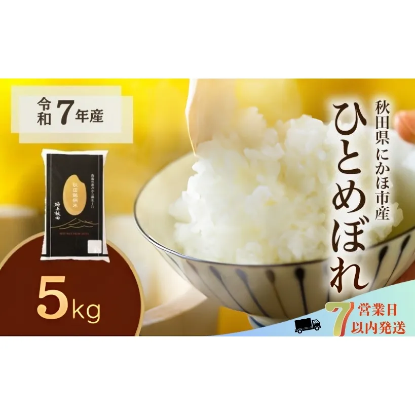 ひとめぼれ 令和7年度産 精米5kg【精米 白米 米 コメ お米 おこめ ブランド米 ご飯 ごはん 秋田 にかほ】
