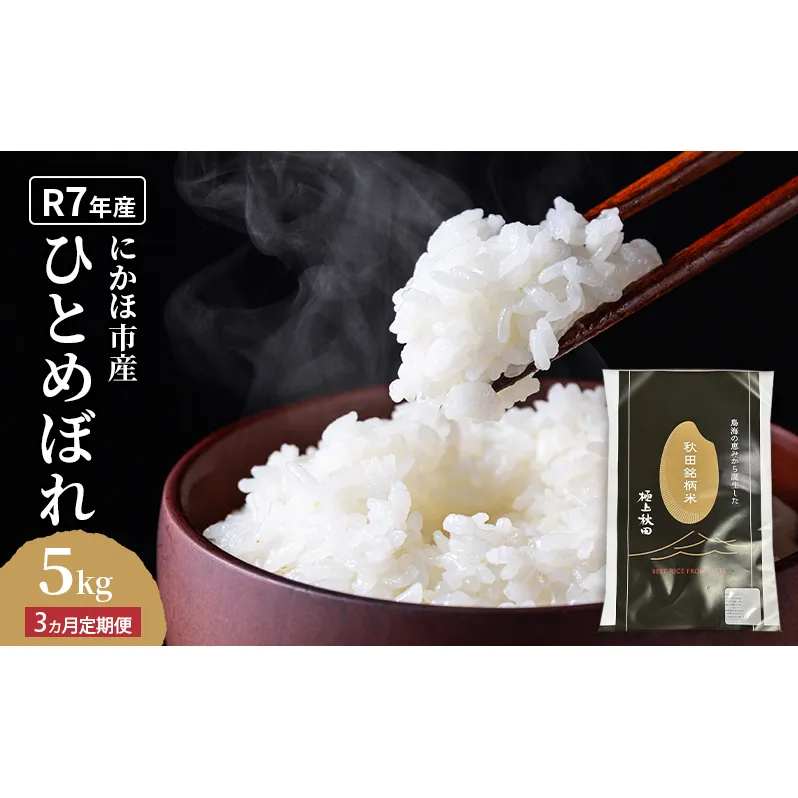 《定期便3ヵ月》ひとめぼれ 令和7年度産 精米5kg【精米 白米 米 コメ お米 おこめ ブランド米 ご飯 ごはん 秋田 にかほ】